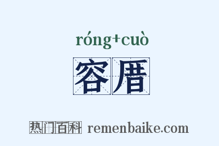 容厝是什么意思的图片